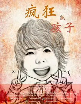让夫人兴奋